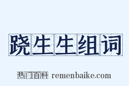 跷生生组词是什么意思的图片